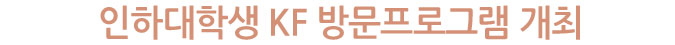 인하대학생 KF 방문프로그램 개최