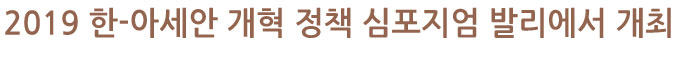 2019 한-아세안 개혁 정책 심포지엄 발리에서 개최