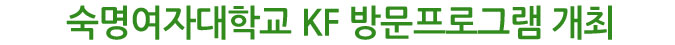 숙명여자대학교 KF 방문프로그램 개최