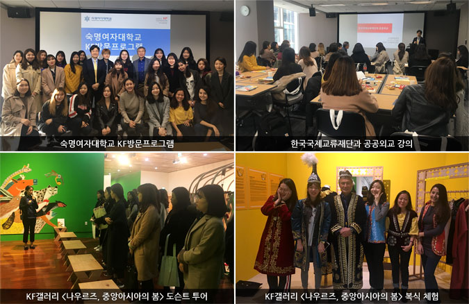 숙명여자대학교 KF방문프로그램/한국국제교류재단과 공공외교 강의/KF갤러리 <나우르즈, 중앙아시아의 봄> 도슨트 투어/KF갤러리 <나우르즈, 중앙아시아의 봄> 복식 체험