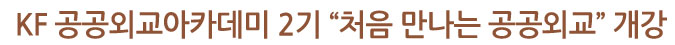 KF 공공외교아카데미 2기 “처음 만나는 공공외교” 개강