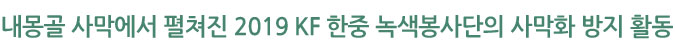 내몽골 사막에서 펼쳐진 2019 KF 한중 녹색봉사단의 사막화 방지 활동