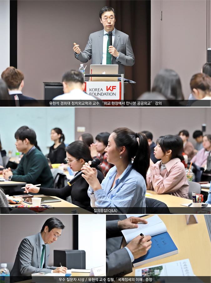 유현석 경희대 정치외교학과 교수 “외교 현장에서 만나본 공공외교” 강의/질의응답(Q&A)/우수 질문자 시상 / 유현석 교수 집필, '국제정세의 이해' 증정