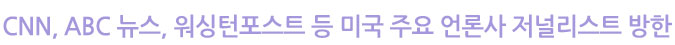 CNN, ABC 뉴스, 워싱턴포스트 등 미국 주요 언론사 저널리스트 방한
