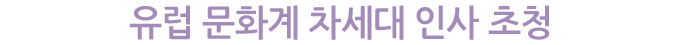 유럽 문화계 차세대 인사 초청