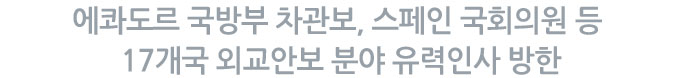 에콰도르 국방부 차관보, 스페인 국회의원 등 17개국 외교안보 분야 유력인사 방한