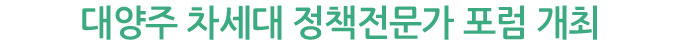 대양주 차세대 정책전문가 포럼 개최