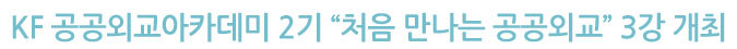 KF 공공외교아카데미 2기 “처음 만나는 공공외교” 3강 개최