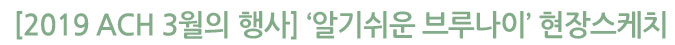[2019 ACH 3월의 행사] ‘알기쉬운 브루나이’ 현장스케치
