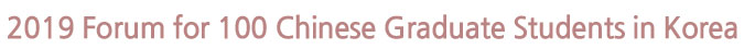 2019 Forum for 100 Chinese Graduate Students in Korea 