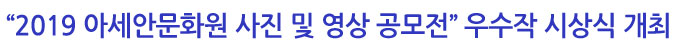 “2019 아세안문화원 사진 및 영상 공모전” 우수작 시상식 개최
