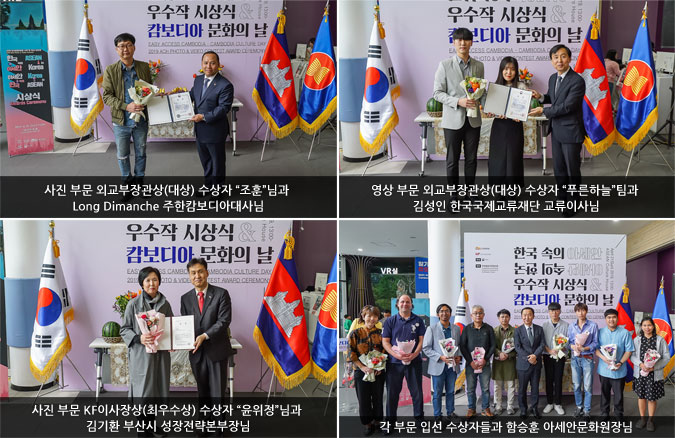 사진 부문 외교부장관상(대상) 수상자 “조훈”님과 Long Dimanche 주한캄보디아대사님 / 영상 부문 외교부장관상(대상) 수상자 “푸른하늘”팀과 김성인 한국국제교류재단 교류이사님 / 사진 부문 KF이사장상(최우수상) 수상자 “윤위정”님과 김기환 부산시 성장전략본부장님 / 각 부문 입선 수상자들과 함승훈 아세안문화원장님