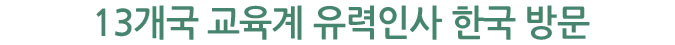 13개국 교육계 유력인사 한국 방문