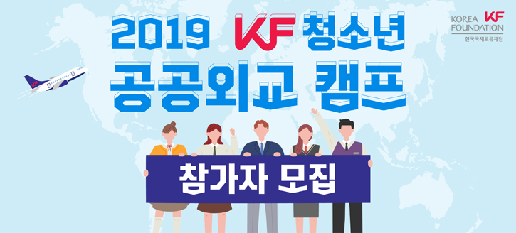 2019 KF 청소년 공공외교 캠프 - 참가자 모집 포스터