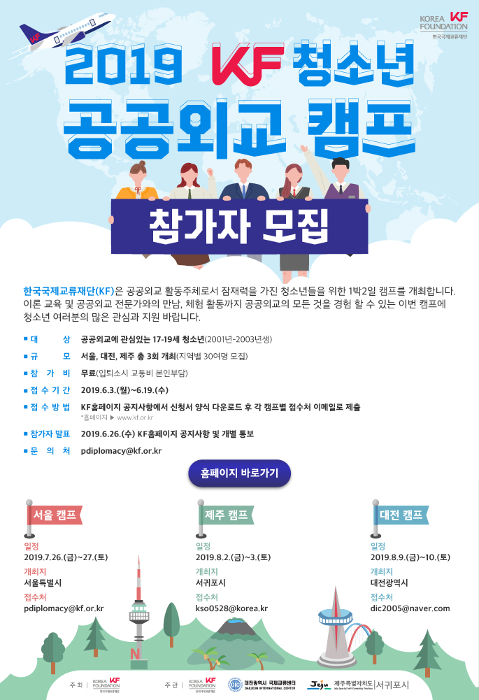「2019 KF청소년 공공외교 캠프」 참가자 모집(~6.19)