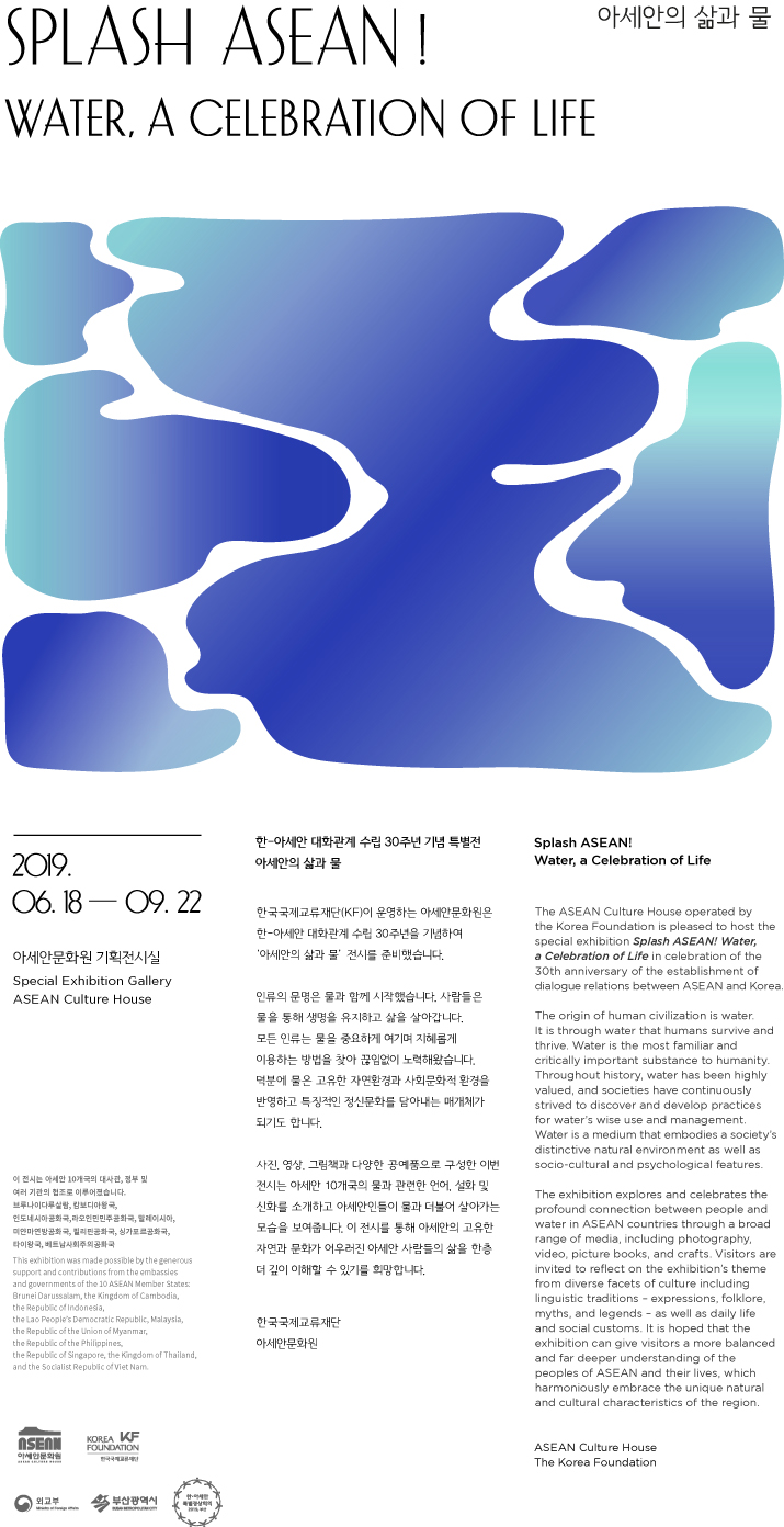 KF아세안문화원 기획전시 《아세안의 삶과 물》 전시 포스터