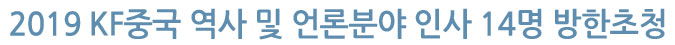 2019 KF중국 역사 및 언론분야 인사 14명 방한초청