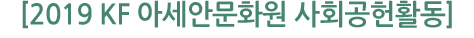 2019 KF 아세안문화원 사회공헌활동