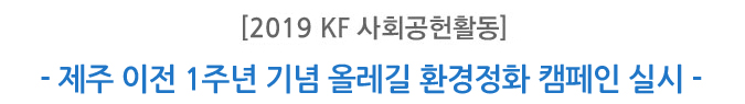2019 KF 사회공헌활동