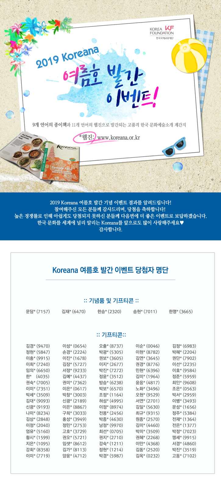 대체텍스트를 제공하는 2019 Koreana 여름호 발간 이벤트 당첨자 발표 큰 이미지