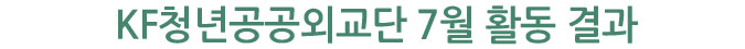 KF청년공공외교단 7월 활동 결과