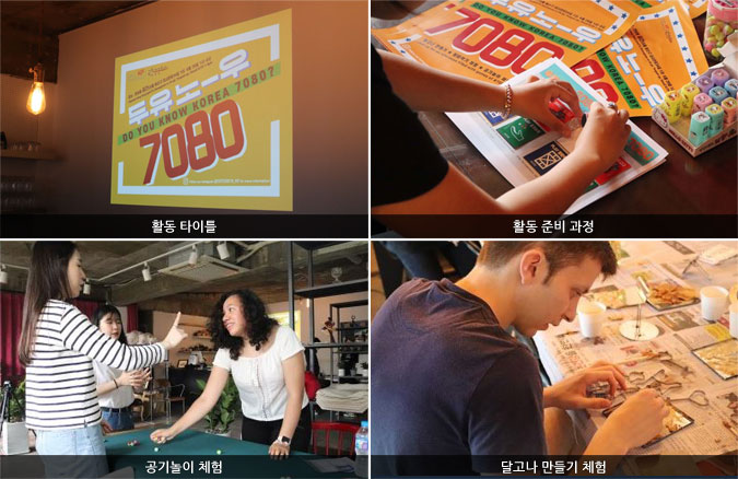 활동 타이틀/활동 준비 과정/공기놀이 체험/달고나 만들기 체험