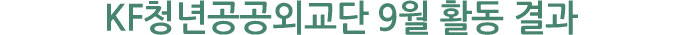 KF청년공공외교단 9월 활동 결과