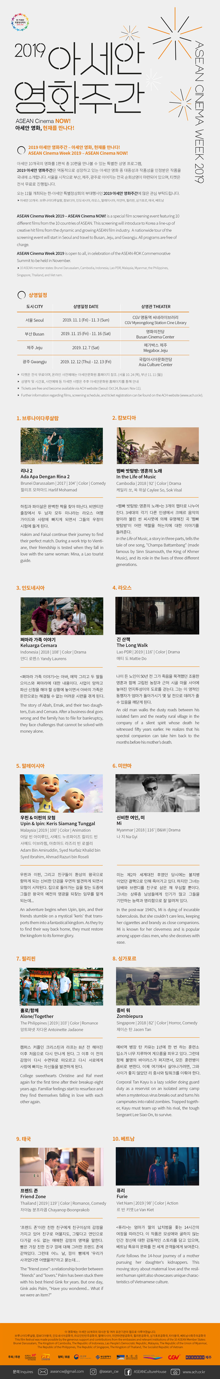 [예매안내] 2019 아세안 영화주간- 아세안 영화, 현재를 만나다! 내용 포스터 큰이미지