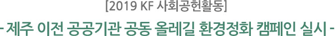 [2019 KF 사회공헌활동] 제주 이전 공공기관 공동 올레길 환경정화 캠페인 실시