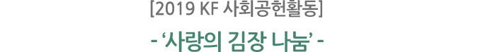 [2019 KF 사회공헌활동] 사랑의 김장 나눔
