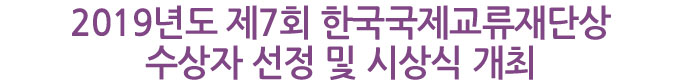 2019년도 제7회 한국국제교류재단상 수상자 선정 및 시상식 개최