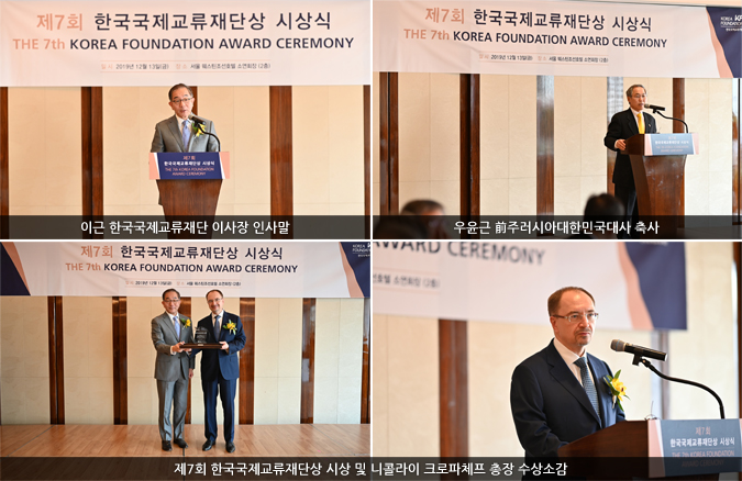 이근 한국국제교류재단 이사장 인사말,우윤근 前주러시아대한민국대사 축사,제7회 한국국제교류재단상 시상 및 니콜라이 크로파체프 총장 수상소감