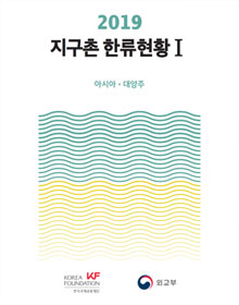 2019 지구촌 한류현황 (발간 예정)