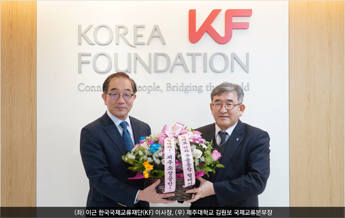 (좌) 이근 한국국제교류재단(KF) 이사장, (우) 제주대학교 김원보 국제교류본부장