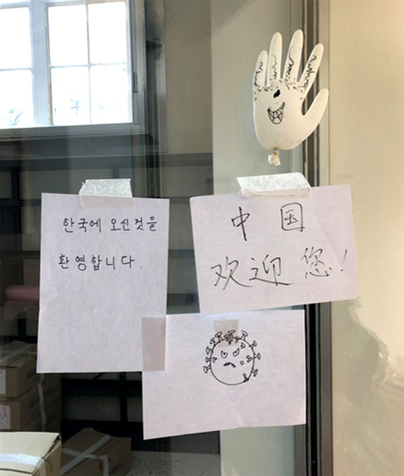 사진5. 도서관 이사 현장에 한국어와 중국어로 ‘환영합니다’라는 문구가 붙여져 있다.또한 코로나19가 더 이상 확산되지 않길 바라는 마음이 담긴 그림과 장갑도 붙여져 있다.