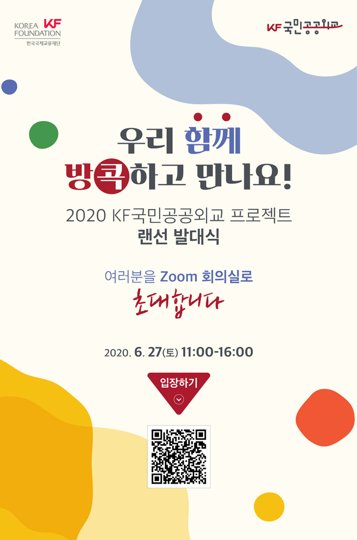 우리 함께 방콕하고 만나요! 2020 KF국민공공외교 프로젝트 랜선 발대식 큰이미지1