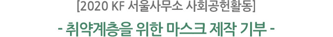 [2020 KF 서울사무소 사회공헌활동]