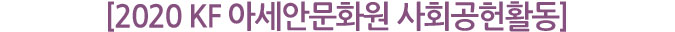 [2020 KF 아세안문화원 사회공헌활동]