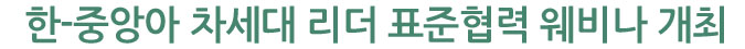 한-중앙아 차세대 리더 표준협력 웨비나 개최