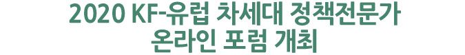 2020 KF-유럽 차세대 정책전문가 온라인 포럼 개최