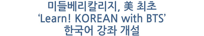 미들베리칼리지, 美 최초 ‘Learn! KOREAN with BTS’ 한국어 강좌 개설