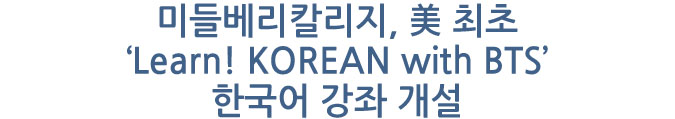 미들베리칼리지, 美 최초 &lsquo;Learn! KOREAN with BTS&rsquo; 한국어 강좌 개설