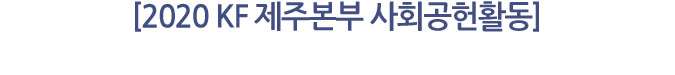 [2020 KF 제주본부 사회공헌활동]
