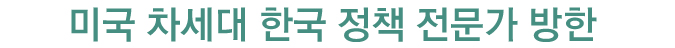 미국 차세대 한국 정책 전문가 방한 