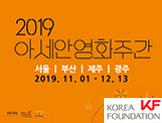 [예매안내] 2019 아세안 영화주간- 아세안 영화, 현재를 만나다!