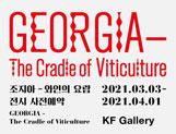 “GEORGIA-The Cradle of Viticulture” Exhibition