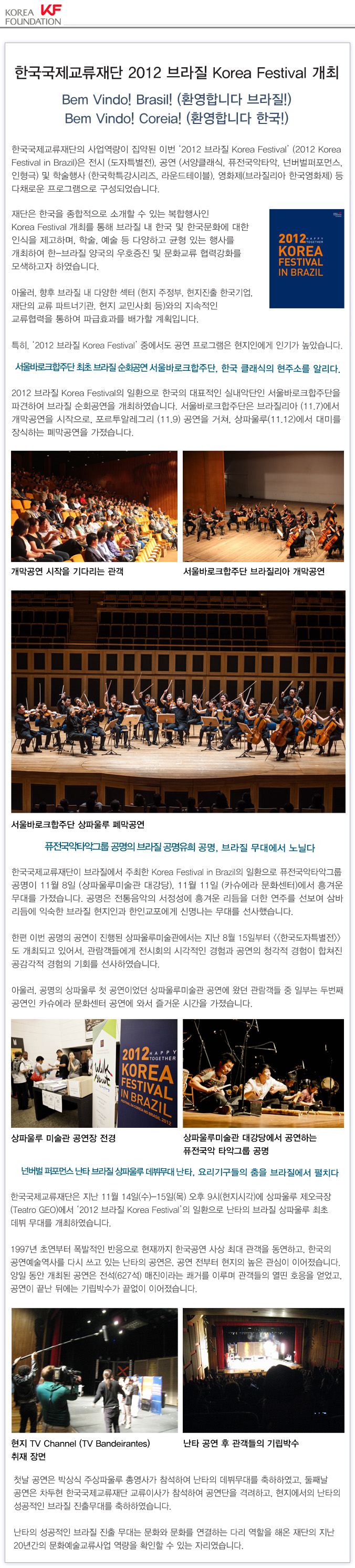 한국국제교류재단 2012 브라질 Korea Festival 개최