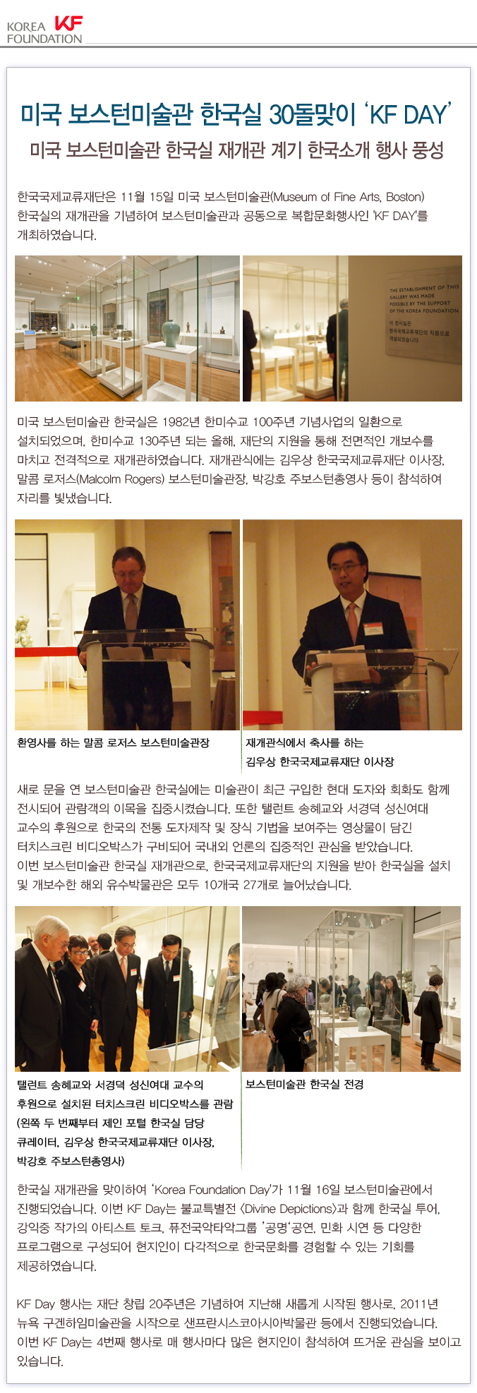 미국 보스턴미술관 한국실 30돌맞이 ‘KF DAY’