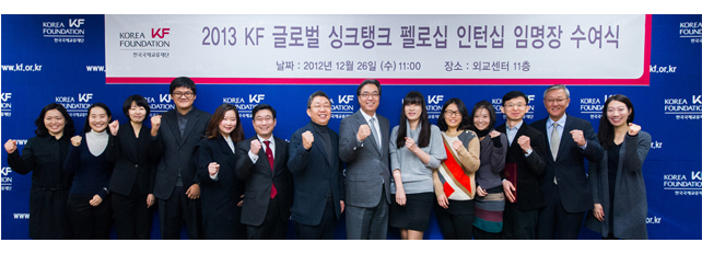2013 KF 글로벌 싱크탱크 펠로십 인턴십 임명장 수여식