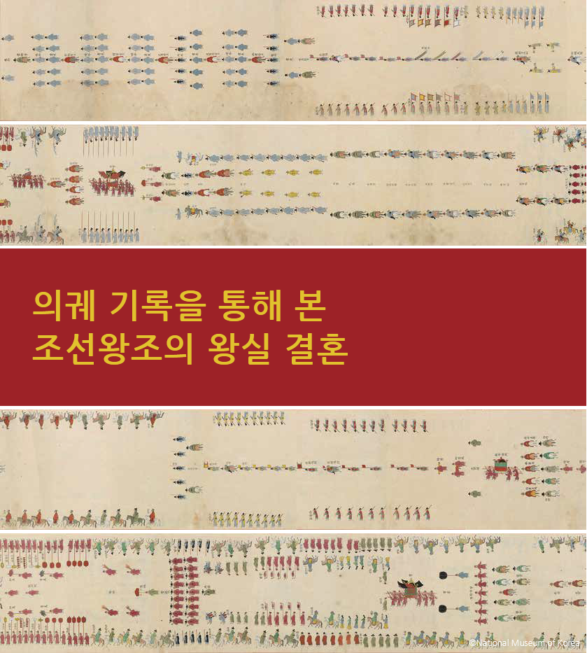 의궤 기록을 통해 본 조선왕조의 왕실 결혼